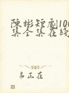 陈彬短剧100集全集在线观看