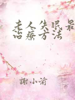 老人失眠最好的治疗方法