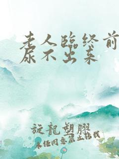 老人临终前小便尿不出来