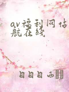 av福利网站导航在线