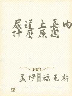 尿道上长肉芽是什么原因