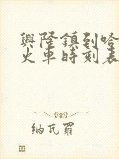 兴隆镇到哈尔滨火车时刻表查询