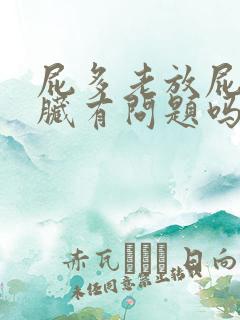 屁多老放屁是肝脏有问题吗