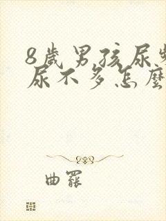 8岁男孩尿频且尿不多怎么回事