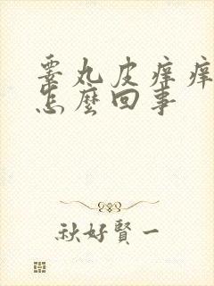 睾丸皮痒痒红肿怎么回事