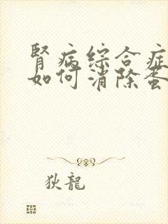 肾病综合症治疗如何消除蛋白尿