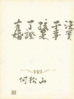 有了孩子没有结婚证是事实婚姻吗