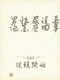 男性尿道长小水泡怎么回事