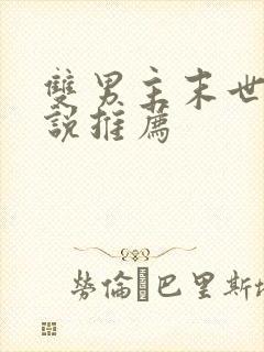 双男主末世文小说推荐