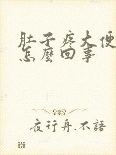 肚子疼大便有血怎么回事