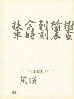 扶余到榆树的客车时刻表查询