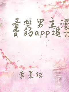 看双男主漫画免费的app追漫神器