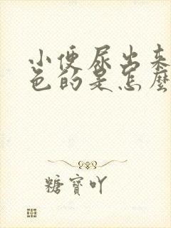 小便尿出来是红色的是怎么回事