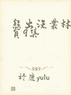 熊出没丛林总动员9集