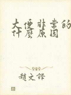 大便非常的臭是什么原因