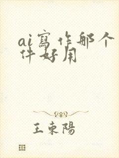 ai写作那个软件好用