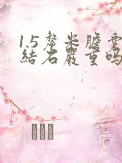 1.5厘米胆囊结石严重吗