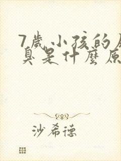 7岁小孩的尿很臭是什么原因