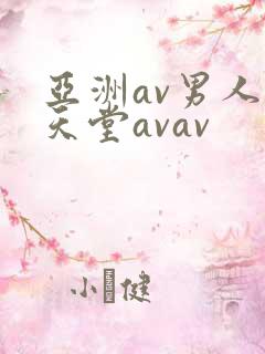 亚洲av男人的天堂avav