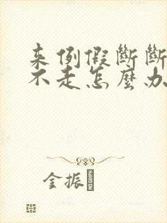 来例假断断续续不走怎么办