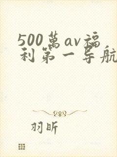 500万av福利第一导航