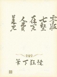 美人在七零短剧免费完整版