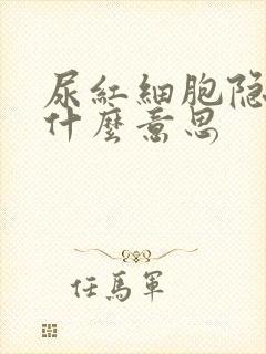 尿红细胞隐血是什么意思