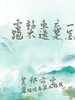 电动车充一次电跑不远是怎么回事