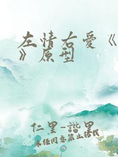 左情右爱《孽债》原型