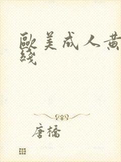 欧美成人黄色在线