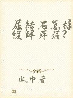 尿结石怎样才能缓解疼痛?