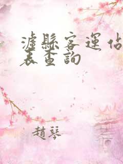 泸县客运站时刻表查询