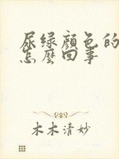 尿绿颜色的尿是怎么回事