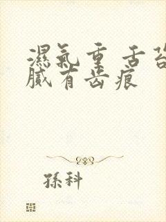 湿气重 舌苔白腻有齿痕