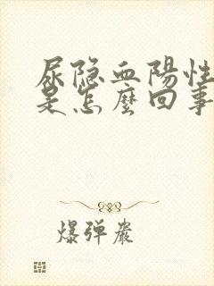 尿隐血阳性+2是怎么回事