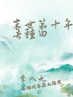 末世第十年跟我去种田