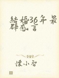 结婚36年最精辟感言
