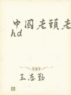 中国老头老太太hd
