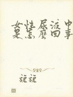 女性尿液中带血是怎么回事