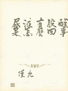 尿液有股酸臭味是怎么回事