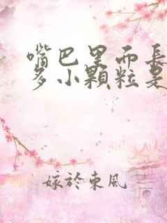 嘴巴里面长了很多小颗粒是什么原因