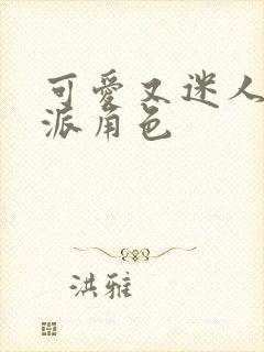 可爱又迷人的反派角色