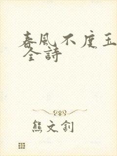 春风不度玉门关 全诗