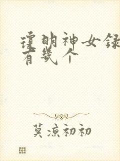 琼明神女录女主有几个
