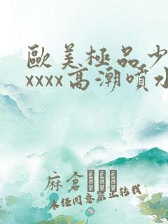 欧美极品少妇xxxxx高潮喷水