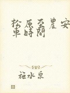 松原至农安大客车时间