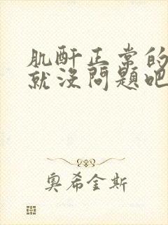 肌酐正常的话肾就没问题吧