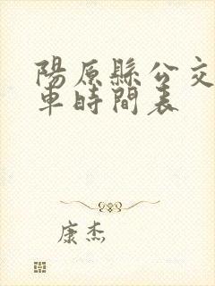 阳原县公交车发车时间表