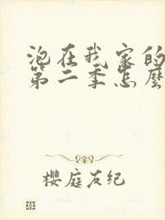 泡在我家的辣妹第二季怎么没了