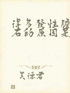 得多发性胆有结石的原因是什么